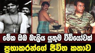 වේළුපිල්ලේ ප‍්‍රභාකරන්Sri Lanka Army Special ForcesPrabhakarans life storyVelupillai Prabhakaran