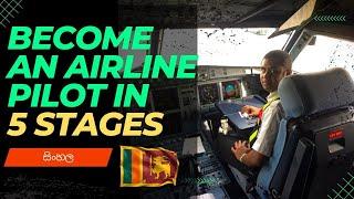 ශ්‍රී ලංකන් ගුවන්සේවයේ පයිලට් කෙනෙක් වෙන්නෙ කොහොමද?  How to become a Pilot in Sinhala 1