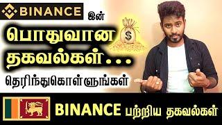 இலங்கையில் Binance பற்றிய பொதுவான தகவல்களை அறிந்துகொள்ளுங்கள்  Binance Sri Lanka Tamil  Kokul Tech