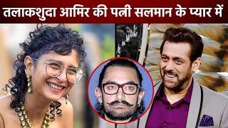 Aamir Khans ex-wife Kiran Rao revealed that she liked Salman Khan more than Aamir on silver screen