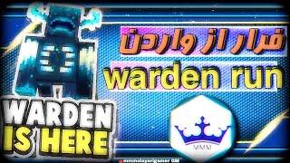 چجوری از دست واردن فرار کنیم؟ how to run  warden