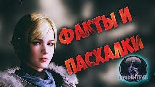 Пасхалки в Resident Evil 6