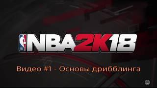 NBA 2K18 - Гайд №1 Основы дрибблинга