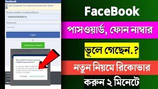 Facebook Password ভুলে গেলে কী করবো  Fb Password Vule Gele Ki Korbo  Facebook account recovery