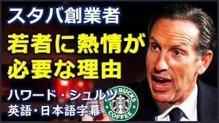 英語モチベーション ハワード・シュルツ演説  スターバックスの創業者 演説  ハワード・シュルツ  Howard Schultz 日本語字幕  英語字幕