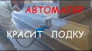 Как покрасить лодку?  подопытная казанка 5 - 1989 гв. на студии 