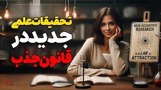 قانون جذب  تصویر سازی نکن ذهنت تنبل میشه  چرا افراد هم ارتعاش رو جذب میکنیم؟