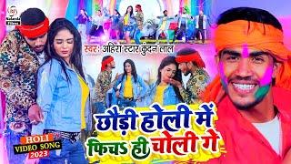 छौड़ी होली में फिच ही चोली गे  Chhaudi Holi Me  #Ahira Star Kundan Lal का #VIDEO SONG होली गाना