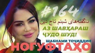 Ногуфтахо Шабнам Точиддинناگفته‌های شبنم تاج دین