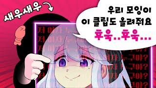 모잉이 - 새우새우  우리 모잉이 이 클립도 올려줘요 후욱후욱 -  트박스  샌드박스 트위치 핫클립