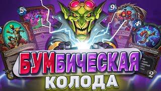 БУМбическая колода Новый Мех воин непобедим?   Hearthstone - Мастерская чудастера