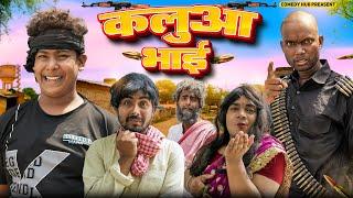 कलुआ भाई  Kaluaa bhai  Comedy Hub ft @byecreation0