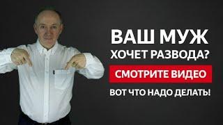 КАК ВЕРНУТЬ МУЖА ПОСЛЕ РАЗВОДА ЧТО ДЕЛАТЬ ЕСЛИ МУЖ ХОЧЕТ РАЗВОДА?  Евгений Сарапулов