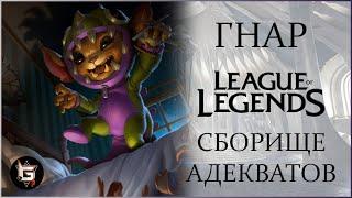 Гнар. Сборище адекватов. Лига Легенд - League of Legends