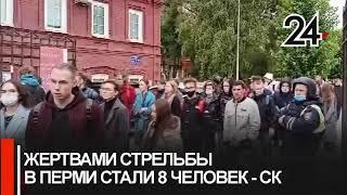 Стрельба в Пермском государственном университете погибли 8 человек 24 пострадали