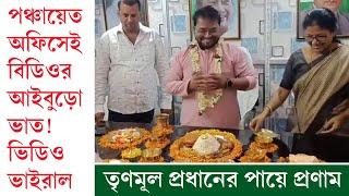 পঞ্চায়েত সমিতির অফিসেই বিডিওর আইবুড়ো ভাত? তৃণমূল পঞ্চায়েত প্রধানের পা ছুঁয়ে প্রণাম চন্দনের ফোঁটা