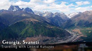 Georgia. Svaneti. Traveling with Leonid Kutuzov  Грузия. Сванетия. Путешествия с Леонидом Кутузовым