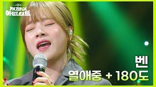 벤의 시그니처 이별곡 벤 - 열애중 + 180도 더 시즌즈-지코의 아티스트  KBS 240712 방송