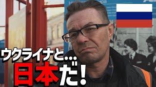 ロシア人にとっての敵国は？【ロシアで聞いた】