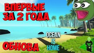 Обновление в Ocean is home 1 Survival Island Что добавили? #136