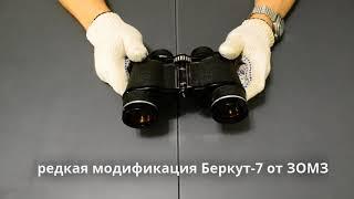 редкая редакция бинокля Беркут-7 БПЦ 7х35 от Загорского ОМЗ