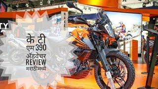 के टी एम 390 अ‍ॅडवेचर  review मराठीमध्ये  TejasVlog Marathi Motovlogger