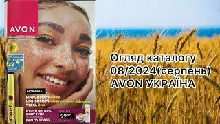 Каталог AVON УКРАЇНА за серпень 2024 року Огляд каталогу