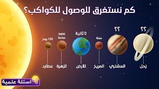 كم يستغرق الوصول الى كواكب النظام الشمسي؟