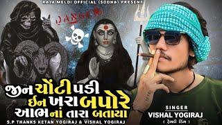 VISHAL YOGIRAJ  જીન ચોંટી પડી ઇન ખરા બપોરે આભ નાં તારા બતાયા  VISHAL YOGI NEW AALAP #vishalyogiraj