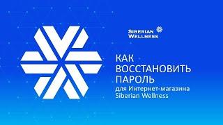 Как восстановить пароль для покупок в интернет-магазине Siberian WELLNESS
