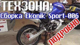 ТЕХЗОНА сборка китайского мотоцикла EKONIK Sport 006 Kaitong motors ZF-KY. ПОДРОБНО