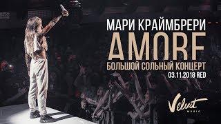Мари Краймбрери  Большой сольный концерт «AMORE»  Москва 3.11.18