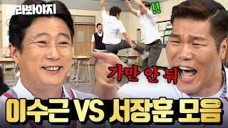 3시간 서장훈 찐텐으로 삐지는ㅋㅋ 이수근VS서장훈 싸움 모음｜아는 형님｜JTBC 160305 방송 외