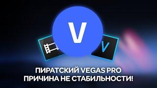 Защита от пиратства Vegas Pro или почему не стоит использовать репаки программ