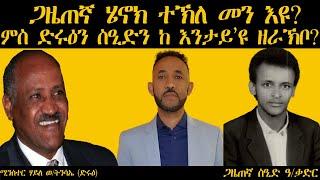 𝐄𝐑𝐈𝐒𝐀𝐓 ጋዜጠኛ ሄኖክ ተኽለ መን እዩ? ምስ ሚንስተር ሃይለ ወልደትንሳኤን ጋዜጠኛ ስዒድን ከ እንታይዩ ዘራኽቦ  Henok Tekle