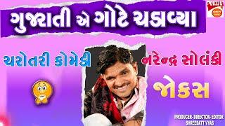 ગુજરાતી એ ગોટે ચડાવ્યાં - Gujarati Jokes New - Narendra Solanki Comedy Gujarati Ae Gote Chadavya