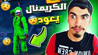 عودة الكريمنال في فري فاير  و لكن ؟  FREE FIRE