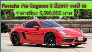 Porsche 718 Cayman S ปี2017 จดปี 18    Option แน่นๆ ไม่ผิดหวังแน่นอนครับ