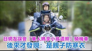 日網友誤會「華人媽拿小孩遺照」騎機車　後來才發現：是親子防寒衣