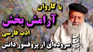 شعرخوانی آرامش بخش پروفسور دانش  سروده‌ ای از پروفسور دانش