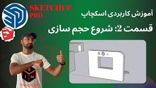 SketchUp 2021 اسکچاپ پرو قسمت دوم حجم سازی در اسکچاپ