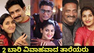 Sandalwood actors who married twice  2 ಬಾರಿ  ಮದುವೆಯಾದ ಕನ್ನಡ ನಟರು