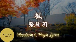 枫 feng - 周杰伦 zhou jie lun - 张珊珊 Zhang shan shan - 動態歌詞 Pinyin Lyrics - 缓缓飘落的枫叶像思念 为何挽回要赶在冬天来之前