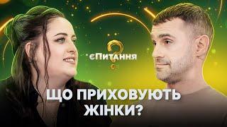 Якими секретами жінки діляться між собою? – єПитання-2 з Лесею Нікітюк. Випуск 13. Раунд 1