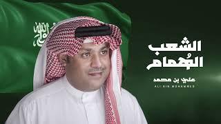 Ali Bin Mohammed … El Shaab El Homam  علي بن محمد … الشعب الهمام