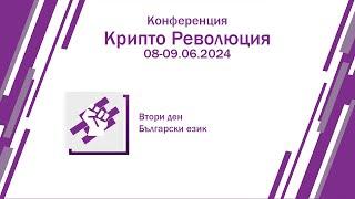 Ден 2 - Български език - Конференция Крипто Революция