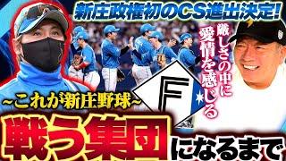 日本ハムが6年ぶりのCS確定‼︎3年で戦う集団を築き上げる新庄監督の手腕とは？