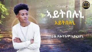 Bereket Mesele – Aytbeluni - አይትበሉኒ- New Eritrean Music 2023 - Official Audio Sham Media