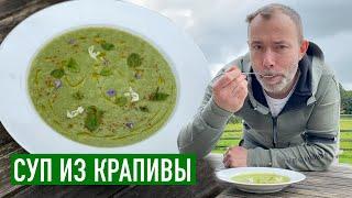 Вкусно дешево просто полезно I Шеф-повар приготовил СУП ИЗ КРАПИВЫ