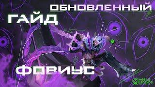 Гайд на обновленного Фовиуса 2024  Mobile Legends Bang Bang